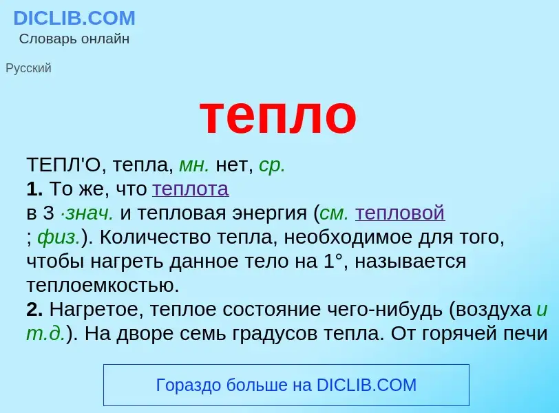 O que é тепло - definição, significado, conceito