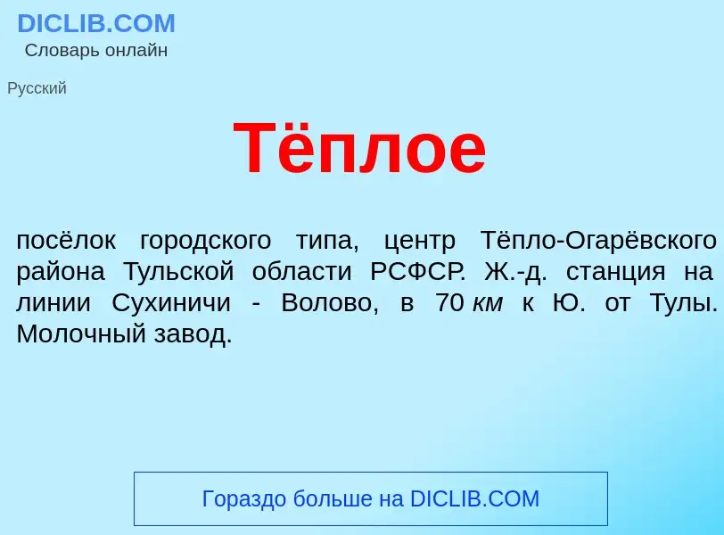 Что такое Тёплое - определение