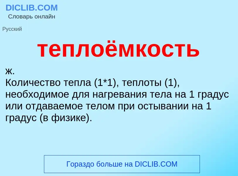 Τι είναι теплоёмкость - ορισμός