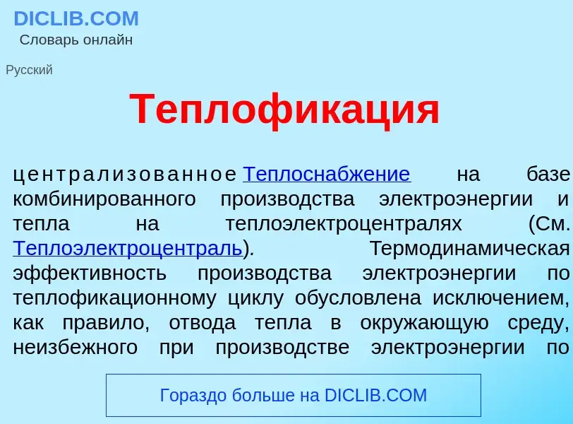 Che cos'è Теплофик<font color="red">а</font>ция - definizione