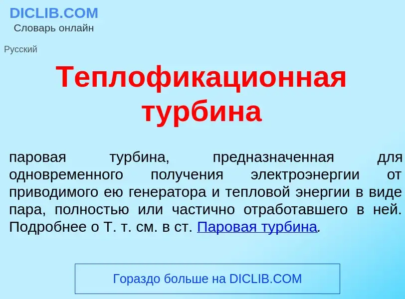 Что такое Теплофикаци<font color="red">о</font>нная турб<font color="red">и</font>на - определение