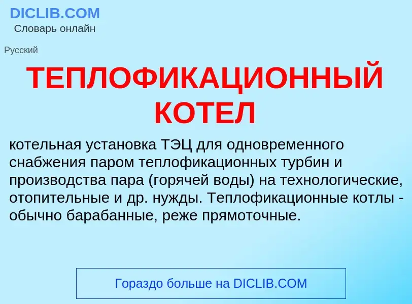 Che cos'è ТЕПЛОФИКАЦИОННЫЙ КОТЕЛ - definizione