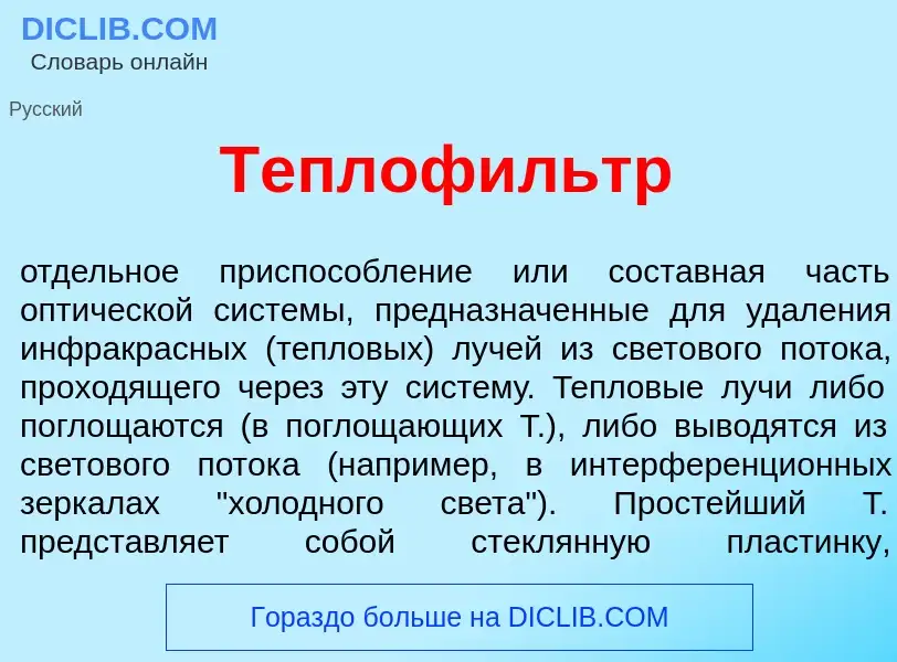 Что такое Теплоф<font color="red">и</font>льтр - определение