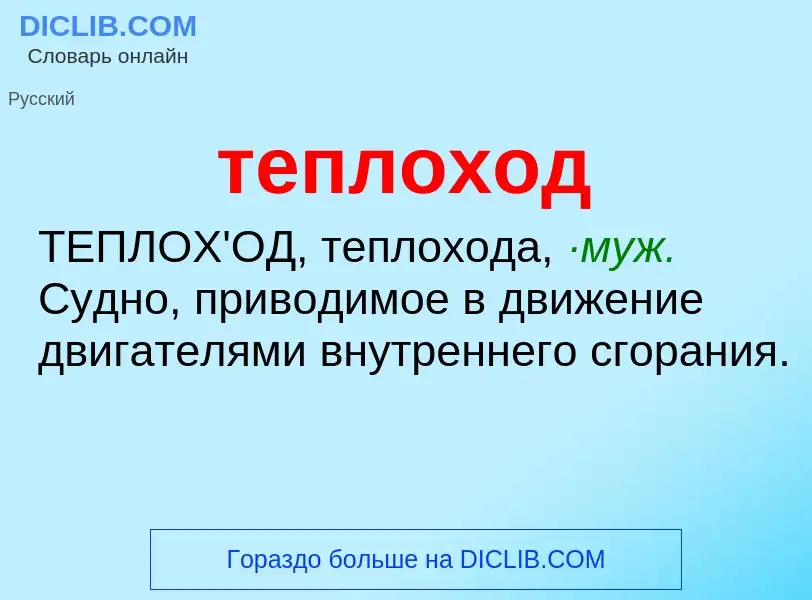 What is теплоход - definition