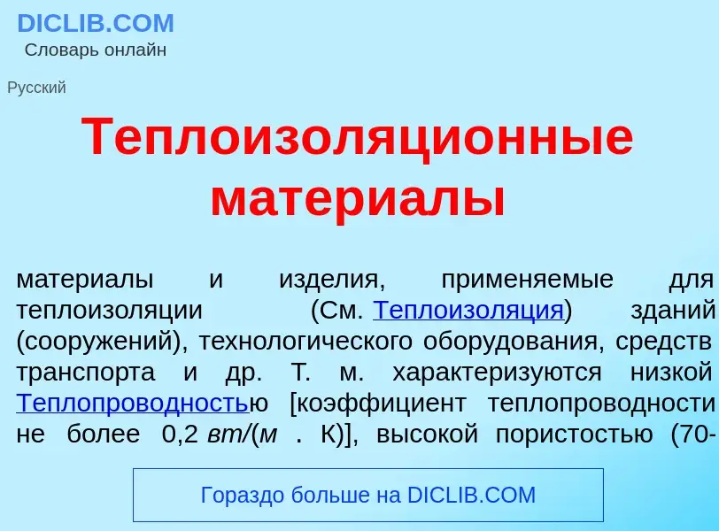 Was ist Теплоизоляци<font color="red">о</font>нные матери<font color="red">а</font>лы - Definition