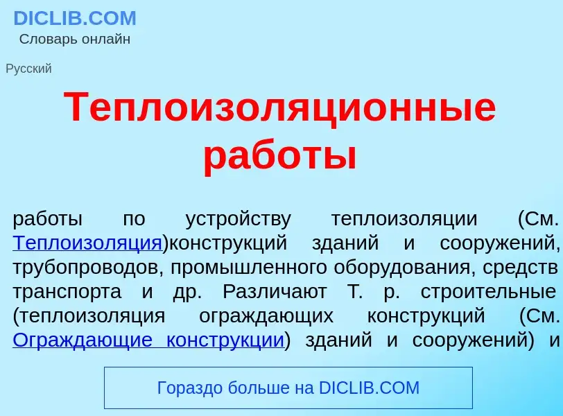 What is Теплоизоляци<font color="red">о</font>нные раб<font color="red">о</font>ты - meaning and def