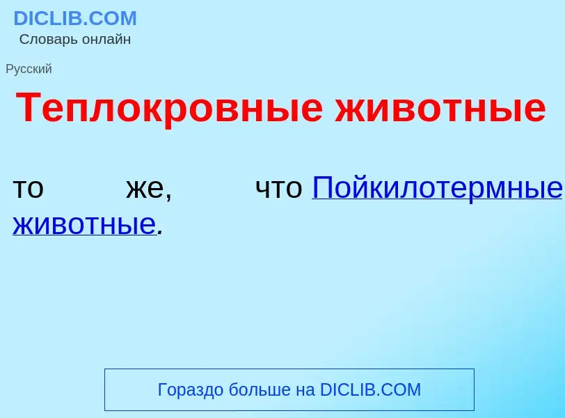 Che cos'è Теплокр<font color="red">о</font>вные жив<font color="red">о</font>тные - definizione