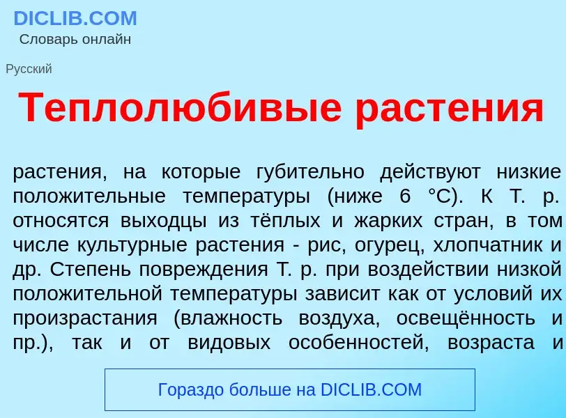 What is Теплолюб<font color="red">и</font>вые раст<font color="red">е</font>ния - meaning and defini