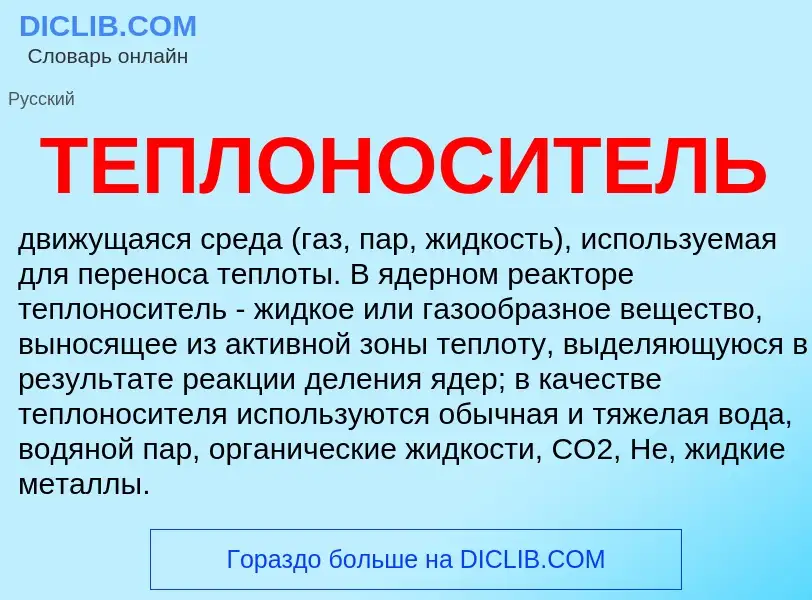 Что такое ТЕПЛОНОСИТЕЛЬ - определение