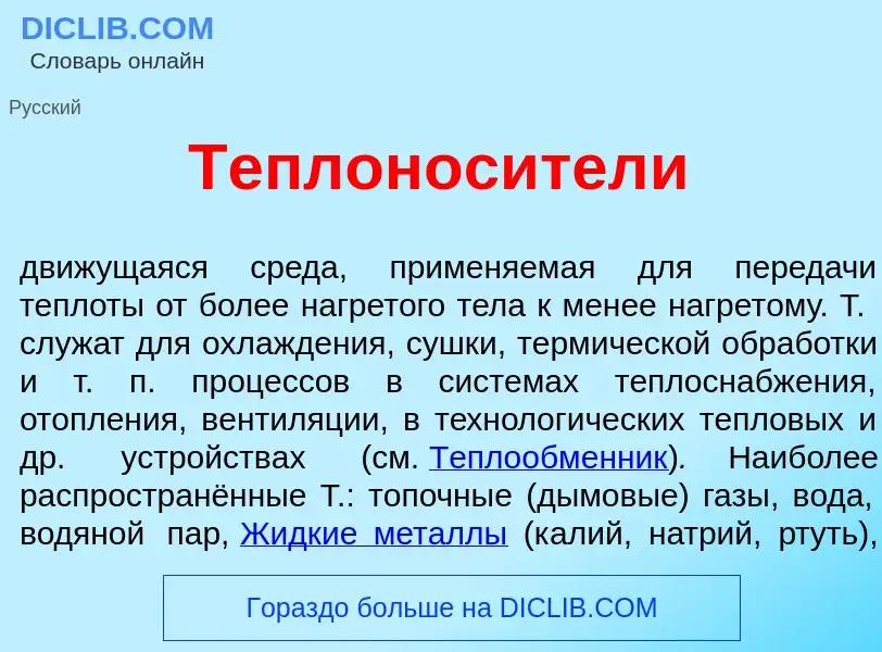 ¿Qué es Теплонос<font color="red">и</font>тели? - significado y definición