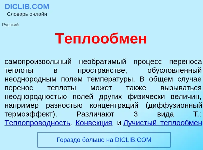 Что такое Теплообм<font color="red">е</font>н - определение