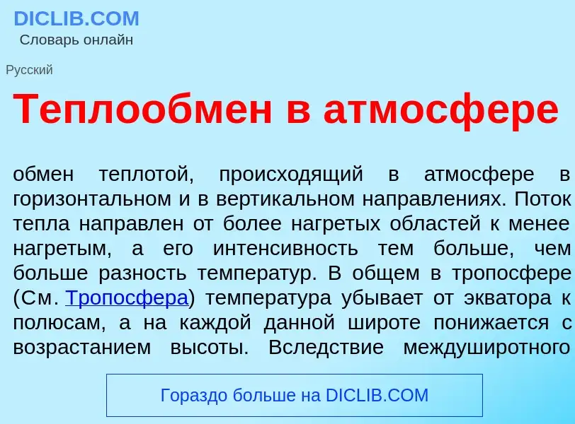 Wat is Теплообм<font color="red">е</font>н в атмосф<font color="red">е</font>ре - definition