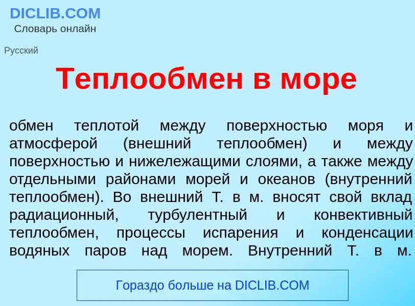 Что такое Теплообм<font color="red">е</font>н в м<font color="red">о</font>ре - определение