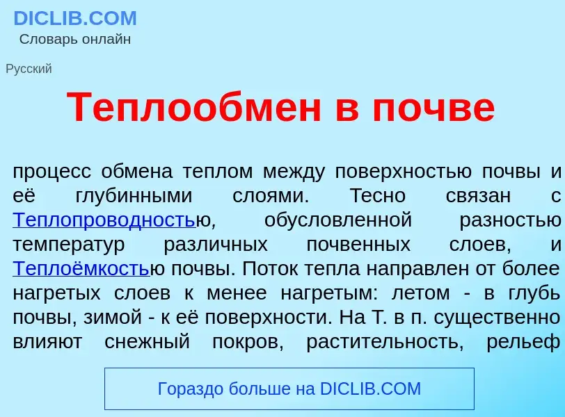 Что такое Теплообм<font color="red">е</font>н в п<font color="red">о</font>чве - определение