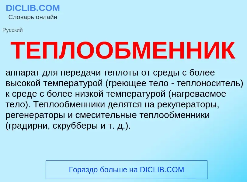 Wat is ТЕПЛООБМЕННИК - definition