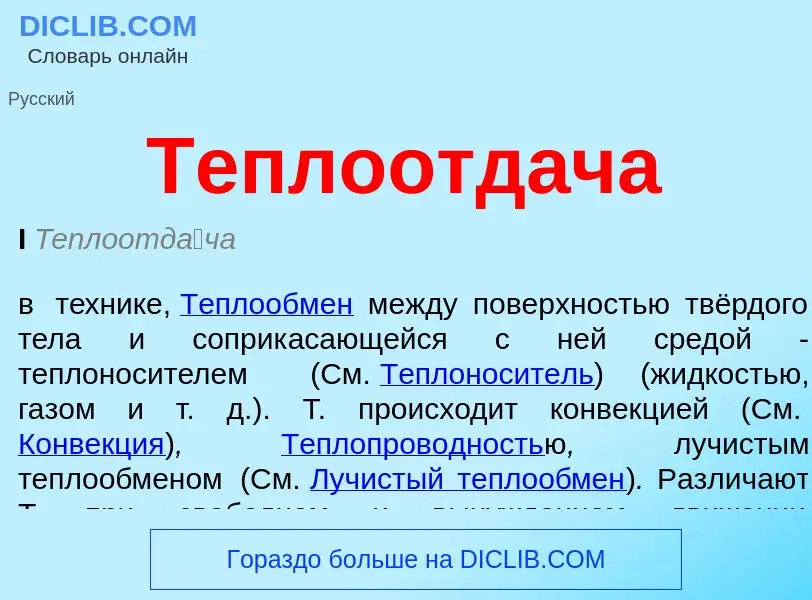 ¿Qué es Теплоотдача? - significado y definición