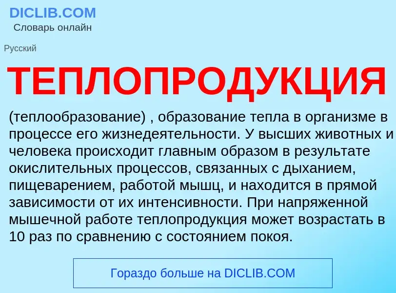 Что такое ТЕПЛОПРОДУКЦИЯ - определение