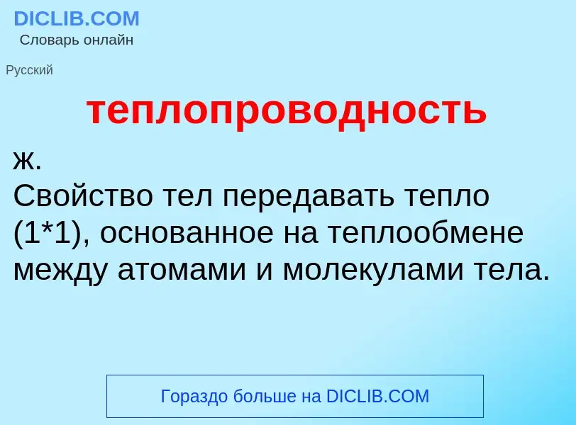 O que é теплопроводность - definição, significado, conceito