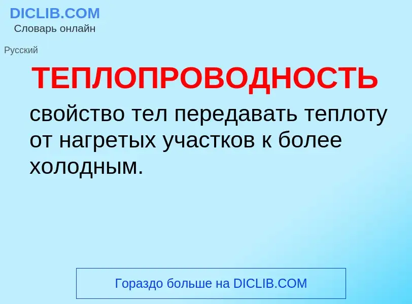 O que é ТЕПЛОПРОВОДНОСТЬ - definição, significado, conceito
