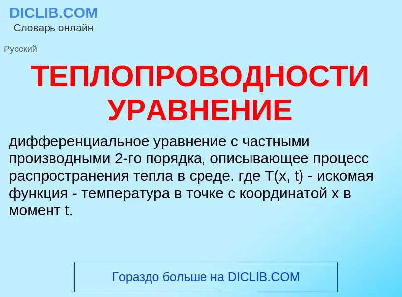 Wat is ТЕПЛОПРОВОДНОСТИ УРАВНЕНИЕ - definition