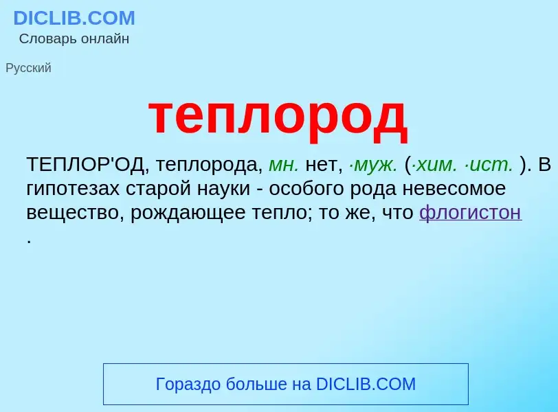 Что такое теплород - определение