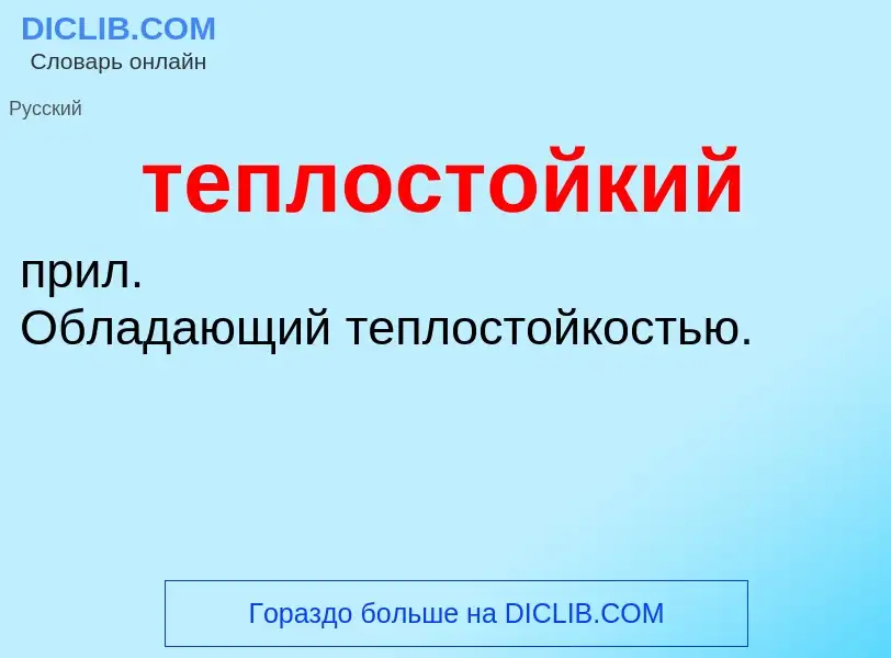 O que é теплостойкий - definição, significado, conceito