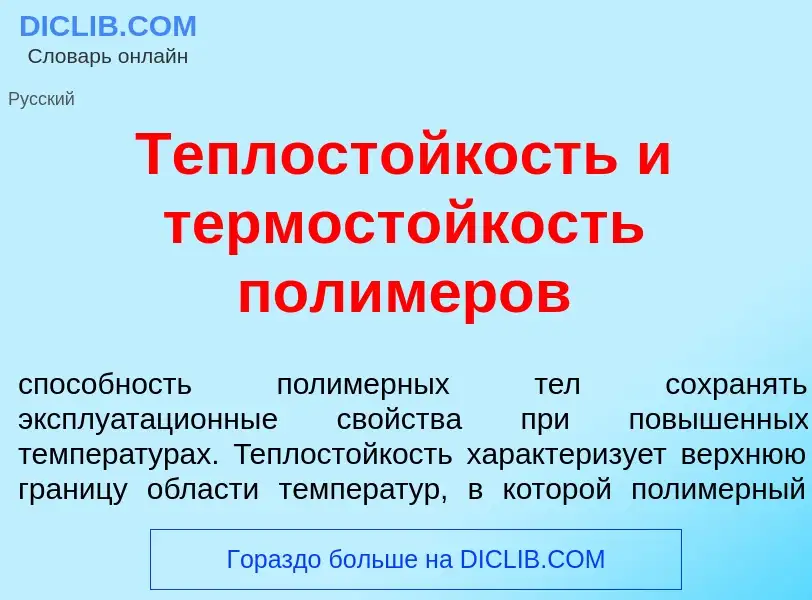 Qu'est-ce que Теплост<font color="red">о</font>йкость и термост<font color="red">о</font>йкость поли