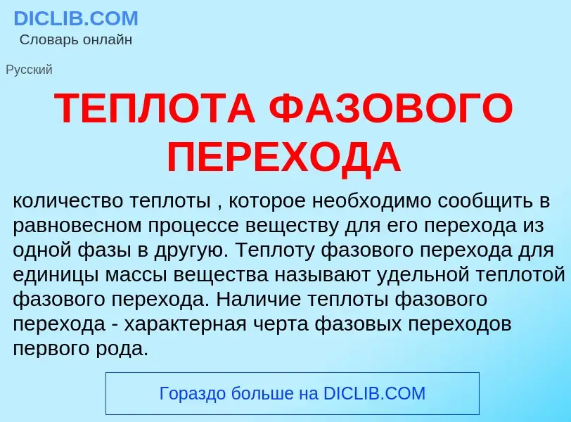 Wat is ТЕПЛОТА ФАЗОВОГО ПЕРЕХОДА - definition