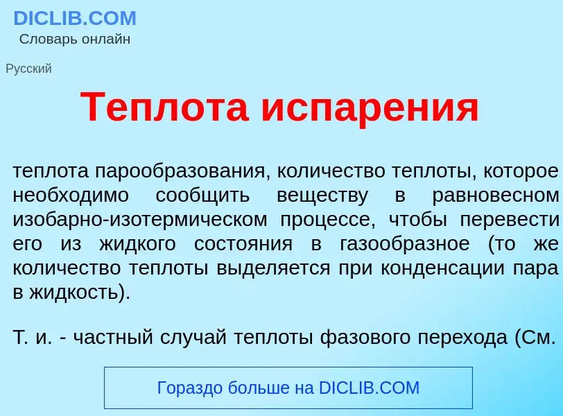 Qu'est-ce que Теплот<font color="red">а</font> испар<font color="red">е</font>ния - définition