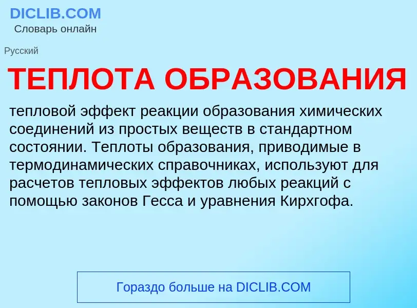 What is ТЕПЛОТА ОБРАЗОВАНИЯ - definition