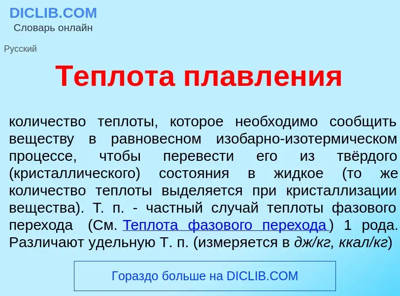 Wat is Теплот<font color="red">а</font> плавл<font color="red">е</font>ния - definition