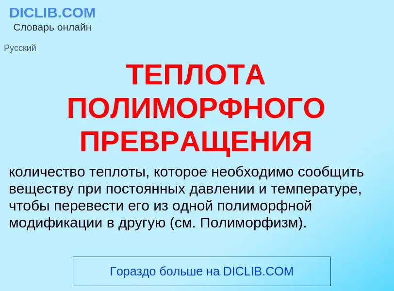 Che cos'è ТЕПЛОТА ПОЛИМОРФНОГО ПРЕВРАЩЕНИЯ - definizione