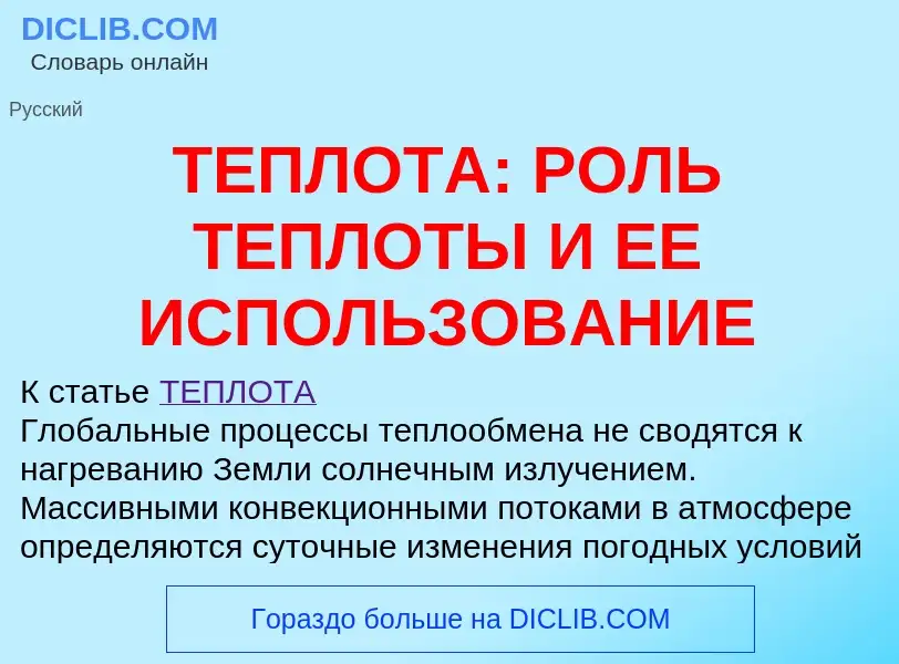 What is ТЕПЛОТА: РОЛЬ ТЕПЛОТЫ И ЕЕ ИСПОЛЬЗОВАНИЕ - definition