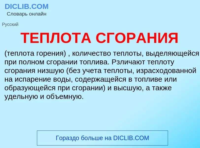 Wat is ТЕПЛОТА СГОРАНИЯ - definition