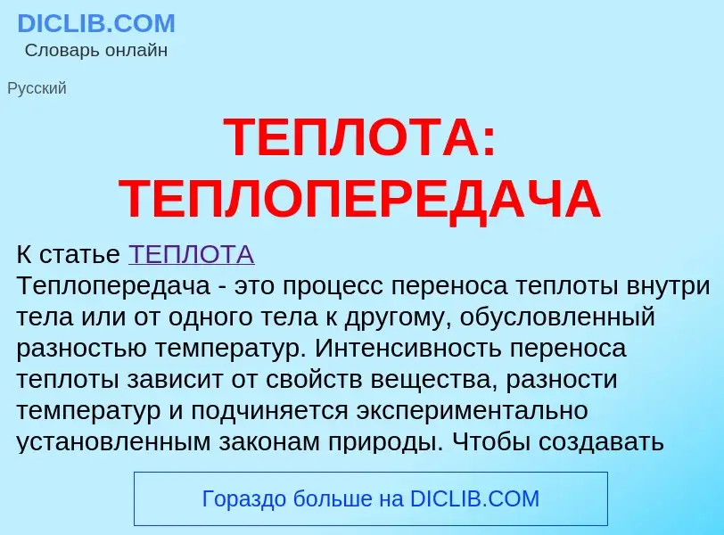 ¿Qué es ТЕПЛОТА: ТЕПЛОПЕРЕДАЧА? - significado y definición