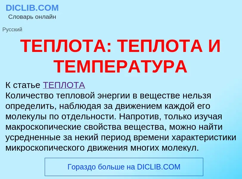 Что такое ТЕПЛОТА: ТЕПЛОТА И ТЕМПЕРАТУРА - определение