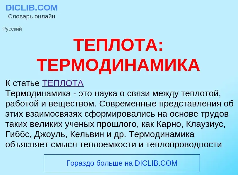 Что такое ТЕПЛОТА: ТЕРМОДИНАМИКА - определение