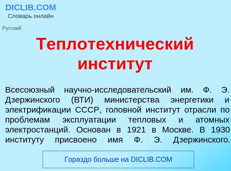 O que é Теплотехн<font color="red">и</font>ческий инстит<font color="red">у</font>т - definição, sig