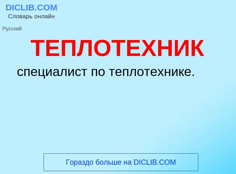 What is ТЕПЛОТЕХНИК - meaning and definition