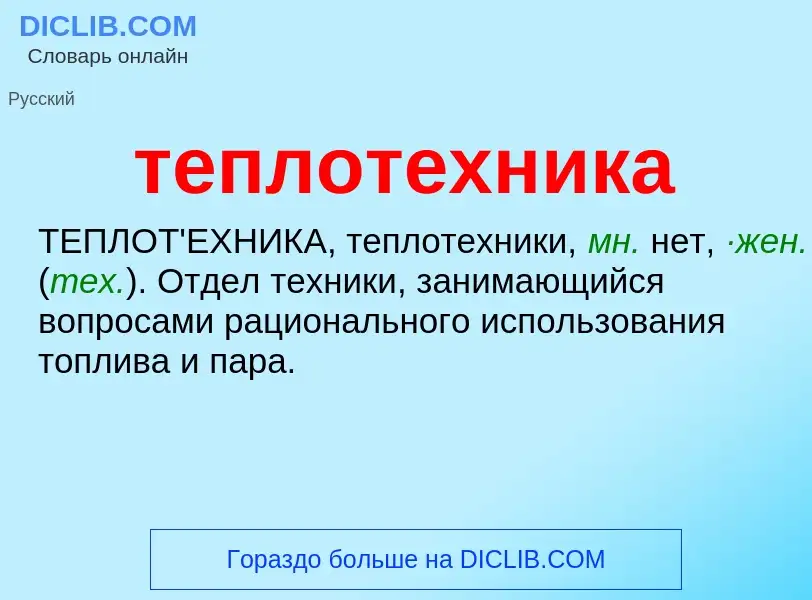 What is теплотехника - meaning and definition