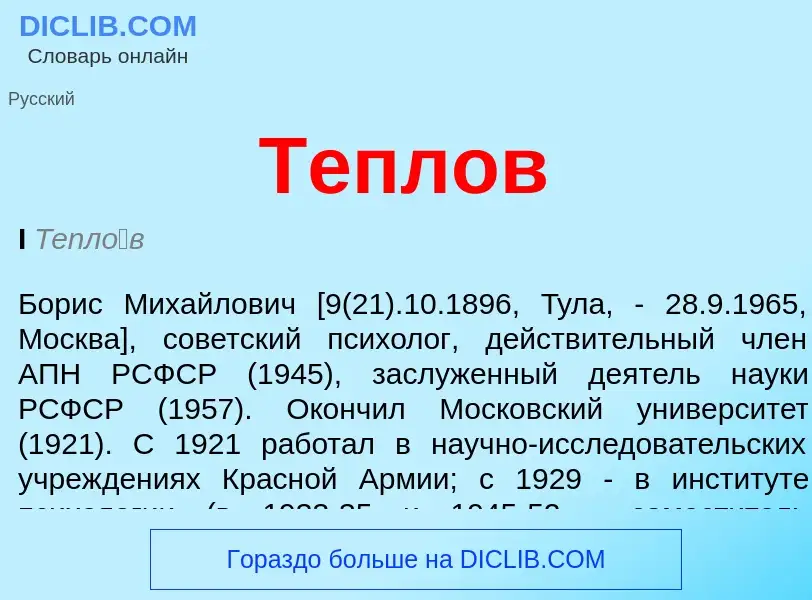 Che cos'è Теплов - definizione
