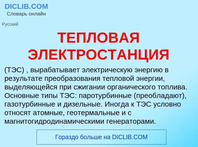 Wat is ТЕПЛОВАЯ ЭЛЕКТРОСТАНЦИЯ - definition