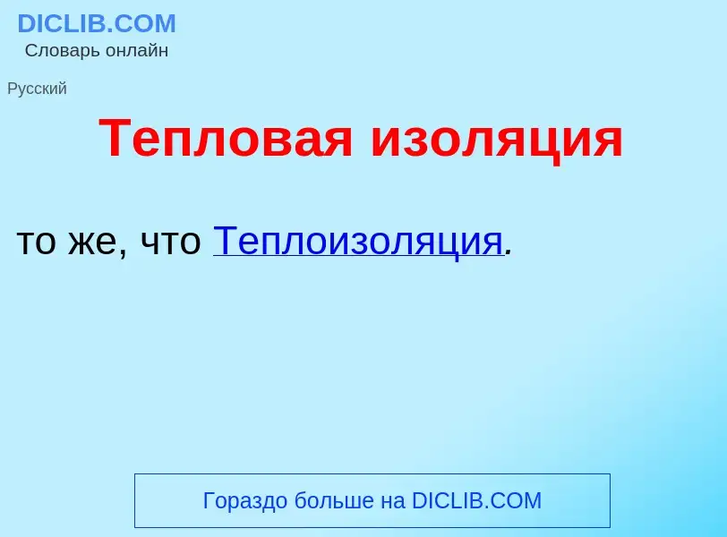 What is Теплов<font color="red">а</font>я изол<font color="red">я</font>ция - meaning and definition