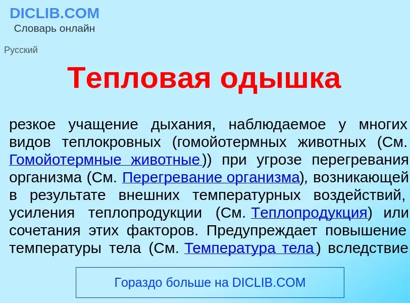 Was ist Теплов<font color="red">а</font>я од<font color="red">ы</font>шка - Definition