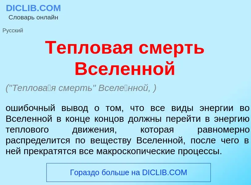 What is Теплов<font color="red">а</font>я смерть Всел<font color="red">е</font>нной - meaning and de