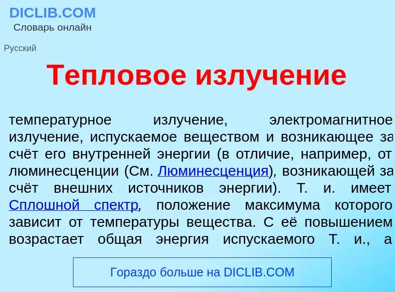 Что такое Теплов<font color="red">о</font>е излуч<font color="red">е</font>ние - определение