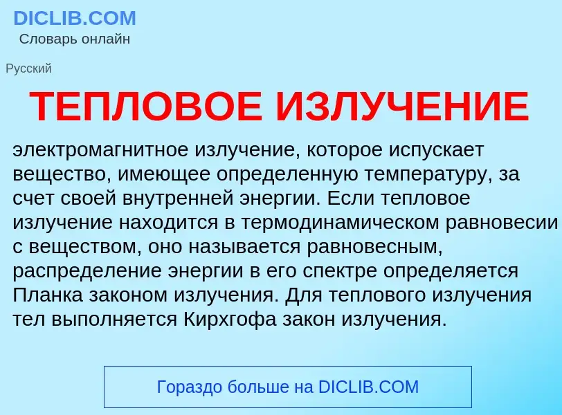 Wat is ТЕПЛОВОЕ ИЗЛУЧЕНИЕ - definition