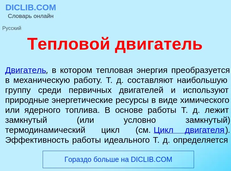 Wat is Теплов<font color="red">о</font>й дв<font color="red">и</font>гатель - definition