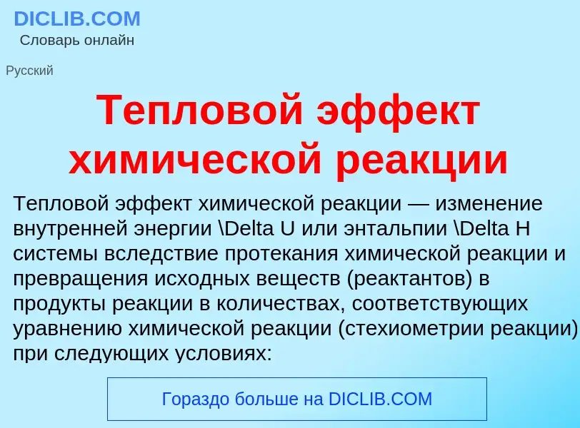 Che cos'è Тепловой эффект химической реакции - definizione