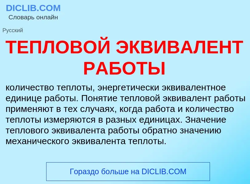 Che cos'è ТЕПЛОВОЙ ЭКВИВАЛЕНТ РАБОТЫ - definizione